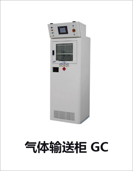 氣體輸送柜GC